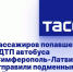 Пассажиров попавшего в ДТП автобуса "Симферополь-Латвия" отправили подменным рейсом - Crimea-news.com