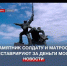 Памятник Солдату и Матросу в Севастополе отреставрируют за деньги Москвы - Crimea-news.com
