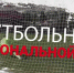 Уже завтра пройдет исторический футбольный матч ФК «Севастополь» и ФК «СКА Ростов-на-Дону» на стадионе спортивно-оздоровительного комплекса «Севастополь» по адресу: улица Брестская, 21 - Crimea-news.com