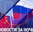 Важные новости к утру воскресенья, 16 июля: - Crimea-news.com