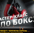Мастер-класс по боксу - Федерация бокса