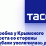 Пробка у Крымского моста со стороны Кубани увеличилась до 1,4 тыс. автомобилей - Crimea-news.com