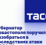 Губернатор Севастополя поручил разобраться в последствиях воскресной атаки БПЛА - Crimea-news.com
