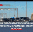 В Правительстве страны рассказали об особенностях объезда Крымского моста - Crimea-news.com