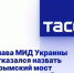Глава МИД Украины отказался назвать Крымский мост гражданским объектом - Crimea-news.com