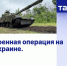 Военная операция на Украине. Онлайн - Crimea-news.com