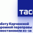 Работу Керченской паромной переправы приостановили из-за ухудшения погоды - Crimea-news.com