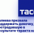 Валиева призвала поддержать девочку, пострадавшую в результате теракта на Крымском мосту - Crimea-news.com