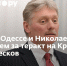 Удары по Одессе и Николаеву стали возмездием за теракт на Крымском мосту - Песков - Crimea-news.com