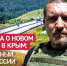 Теракт на Крымском мосту придал дополнительный импульс логистике через сухопутный коридор. Зона СВО, военное положение... - Crimea-news.com