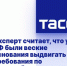 Эксперт считает, что у РФ были веские основания выдвигать требования по зерновой сделке - Crimea-news.com
