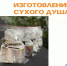 Штаб «Мы вместе - Севастополь» запускает производство сухого душа - Crimea-news.com