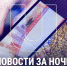 Важные новости к утру четверга, 20 июля: - Crimea-news.com
