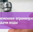 Судакский филиал ГУП РК «Вода Крыма» информирует об ограничении водоснабжения - Crimea-news.com