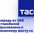 Очередь из 300 автомобилей образовалась к Крымскому мосту со стороны Керчи - Crimea-news.com