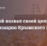 Зеленский назвал своей целью нейтрализацию Крымского моста - Crimea-news.com