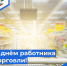 Василий Телиженко: Поздравляю всех работников торговли с профессиональным праздником! - Crimea-news.com