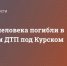 Четыре человека погибли в массовом ДТП под Курском - Crimea-news.com