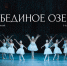 «Лебединое озеро» покажут в Херсонесе - Crimea-news.com