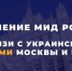Заявление МИД России в связи с украинскими атаками Москвы и Крыма - Crimea-news.com