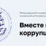 О проведении Международного молодежного конкурса "Вместе против коррупции" - Центральный суд г. Симферополя