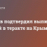 Минздрав подтвердил выписку раненной в теракте на Крымском мосту - Crimea-news.com