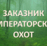 Заказник Императорских охот: к 100-летию Крымского природного заповедника - Центральный музей Тавриды