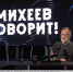 Роман Голованов: Сергей Михеев: Я безмерно уважаю героизм наших ребят, но поймите, дистанционное разрушение украинской инфраструктуры - той инфраструктуры, которая важна для ведения войны - оно гораздо быстрее приближает нас к Победе - Crimea-news.com