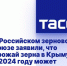 В Российском зерновом союзе заявили, что урожай зерна в Крыму в 2024 году может снизиться - Crimea-news.com
