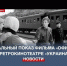 Специальный показ фильма «Офицеры» в ретрокинотеатре «Украина» - Crimea-news.com