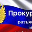 Прокуратура информирует - Crimea-news.com
