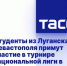 Студенты из Луганска и Севастополя примут участие в турнире национальной лиги в Саратове - Crimea-news.com