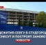 Общежития СевГУ в Студгородке снесут и построят заново - Crimea-news.com