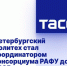 Петербургский Политех стал координатором консорциума РАФУ до 2025 года - Crimea-news.com