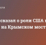 Херш рассказал о роли США в терактах на Крымском мосту - Crimea-news.com