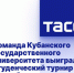 Команда Кубанского государственного университета выиграла студенческий турнир в Петербурге - Crimea-news.com