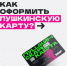 Что такое Пушкинская карта и как ее оформить? - Crimea-news.com