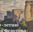 Виртуальная выставка к 90-летию Октября Федотова (1933-2020) - Художественный музей