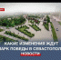 Как изменятся после реконструкции парк Победы и прилегающая набережная? - Crimea-news.com