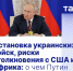 Остановка украинских войск, риски столкновения с США и Африка: о чем Путин рассказал СМИ - Crimea-news.com