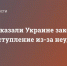 США приказали Украине закончить контрнаступление из-за неудач ВСУ - Crimea-news.com