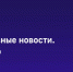 #Главные_события_ТАСС к этому часу: - Crimea-news.com