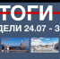 Основные события недели в Севастополе: 24-30 июля - Crimea-news.com