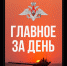 Главное за день. Министр обороны России генерал армии Сергей Шойгу поздравил моряков с Днем Военно-морского флота. В честь... - Crimea-news.com