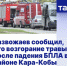 Развожаев сообщил, что возгорание травы после падения БПЛА в районе Кара-Кобы потушили - Crimea-news.com