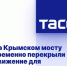 На Крымском мосту временно перекрыли движение для автотранспорта - Crimea-news.com