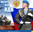 Уважаемые ветераны и военнослужащие воздушно-десантных войск! - Crimea-news.com