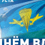 Рады поздравить личный состав и ветеранов Воздушно-десантных войск с профессиональным праздником - Crimea-news.com