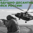 С Днем Воздушно-десантных войск! - Crimea-news.com