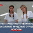 В «Экотех+» работают губернаторские школьные трудовые отряды - Crimea-news.com